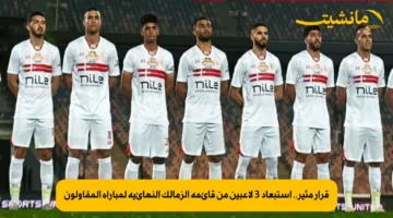 قرار مثير.. استبعاد 3 لاعبين من قائمة الزمالك النهائية لمباراة المقاولون